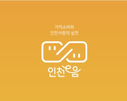 인천e음카드 및 군·구별 e음카드 /사진제공=인천시