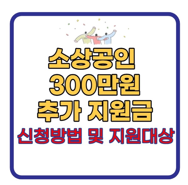 300 만원 신청 소상공인 ★소상공인 방역지원금