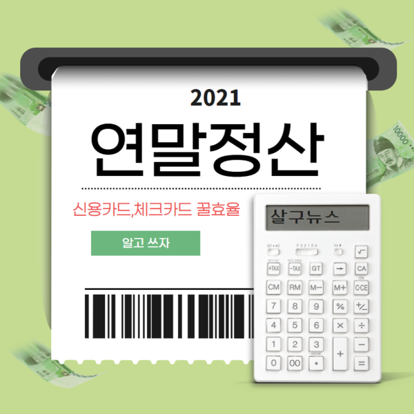 알기쉬운 세금 2021 연말정산 소득공제/ 살구 db